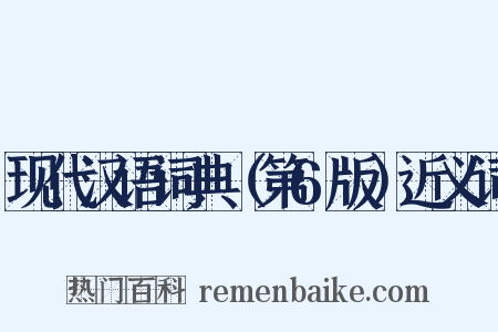 现代汉语词典（第6版）近义词是什么意思的图片